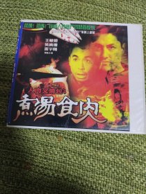 恐怖片煮汤食肉VCD2碟