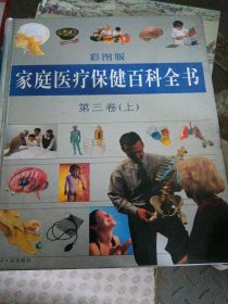 家庭医疗保健百科全书(第三卷)上 彩图版
