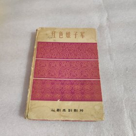 红色娘子军：从剧本到影片