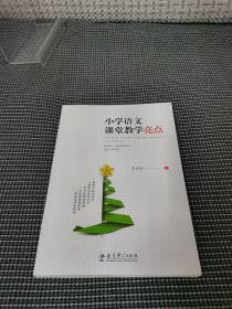 小学语文课堂教学亮点