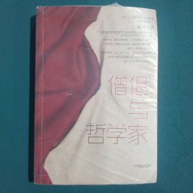 僧侣与哲学家