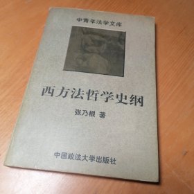 西方法哲学史纲