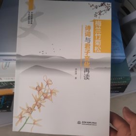 梅兰竹菊松诗词与君子文化再读