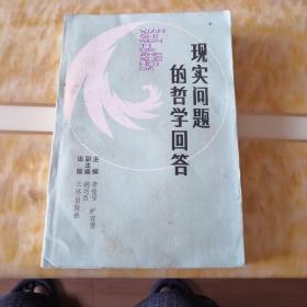 现实问题的哲学回答