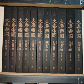 大秦帝国 : 全新插图珍藏版 （全11册）