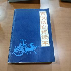 古汉语自修读本