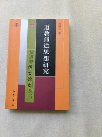 道教师道思想研究