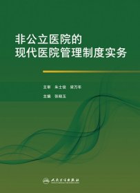 非公立医院的现代医院管理制度实务