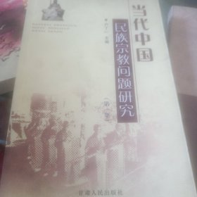 当代中国民族宗教问题研究.第一集