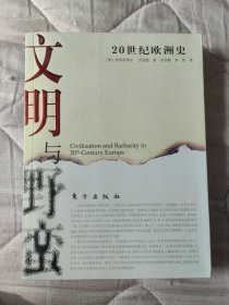 文明与野蛮：20世纪欧洲史