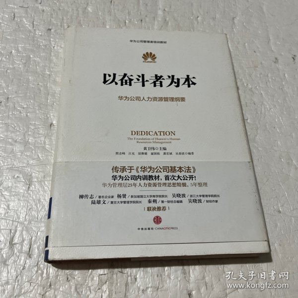 以奋斗者为本：华为公司人力资源管理纲要