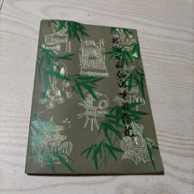 楼观台和仙游寺的传说（九品，书内无勾划）