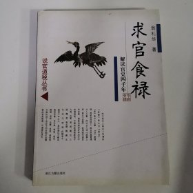 求官食禄:解读官史四千年