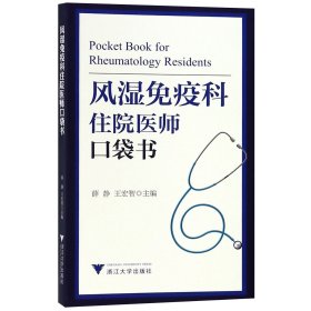 风湿免疫科住院医师口袋书 浙江大学出版社 9787308185820 薛静