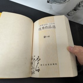 《世界文学》三十年优秀作品选 1 2 小说 浙江文艺出版社