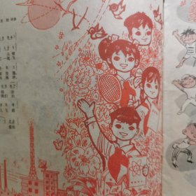 安徽儿童 1979年第七期 安徽儿童画报，安徽师大附小 连环画漫画类画报