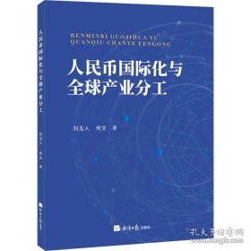 人民币国际化与全球产业分工