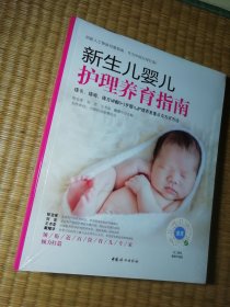 新生儿婴儿护理养育指南（软精装）正版全新未拆封