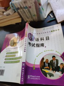 对外汉语教师资格考试参考用书：汉语科目考试指南