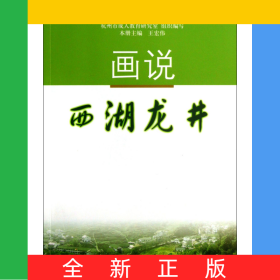 畫說西湖龍井/市民素養(yǎng)提升工程系列讀本