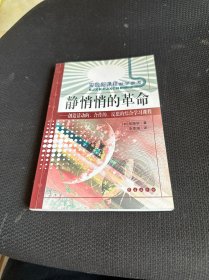 静悄悄的革命：创造活动、合作、反思的综合学习新课程