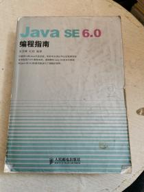 Java SE 6.0编程指南【书下角破损，书内有划线！！】