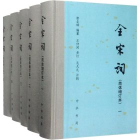 【正版新书】 全宋词(简体增订本)(1-5) 王仲闻,孔凡礼,唐圭璋著 中华书局