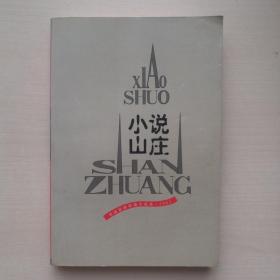 小说山庄：外国最新短篇小说选·2003