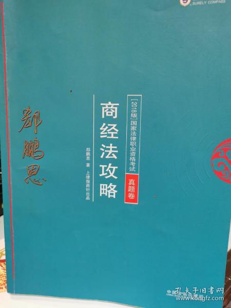 司法考试2018 2018年国家法律职业资格考试：郄鹏恩商经法攻略·真题卷