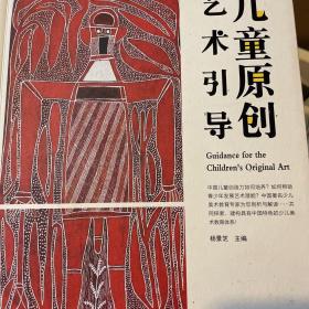 中国儿童原创艺术研究系列丛书·儿童原创艺术引导