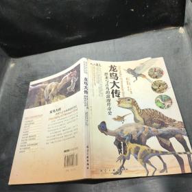 龙鸟大传-恐龙与古鸟的浪漫传奇史