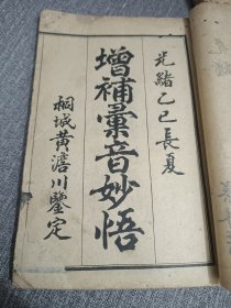 闽南方言古文献《汇音妙悟》不同版本四种合售，《汇音妙悟》以《等韵》为基础，以清代所颁布五十字母为经，以十五音为纬，特将用字、僻字列表，并加以简释，以便于科举考试所用，与传统方言类著作大不相同。 作者黄谦，生卒年不详，字思逊，号柏山主人，福建南安人。主要生活于乾隆、嘉庆年间。一生淡泊名利，隐居乡野，以教书为生，课余潜心研究韵书。