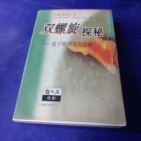 双螺旋探秘：量子物理学与生命