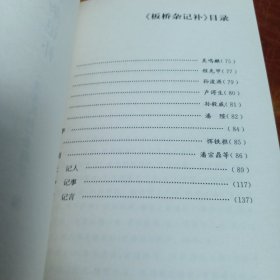 板桥杂记、续板桥杂记、板桥杂记补