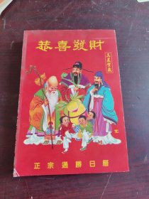 恭喜发财：1994年日历 年历--怀旧收藏