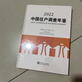 2022，中国住户调查年鉴