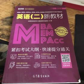 MBA、MEM、MPAcc、MPA、MTA、EMBA等管理类联考与经济类联考英语（二）新教材