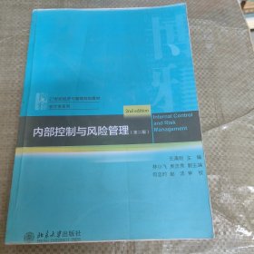 C01-01-1内部控制与风险管理（第二版）9787301317334 无防伪码打印版实图