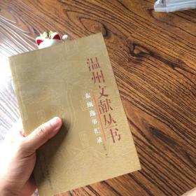 温州文献丛书：东瓯逸事汇录  个人藏书，真实照片，真实库存，可开发票，没读过，用心保存，好品