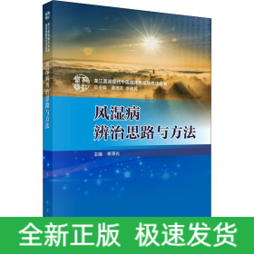 風(fēng)濕病辨治思路與方法