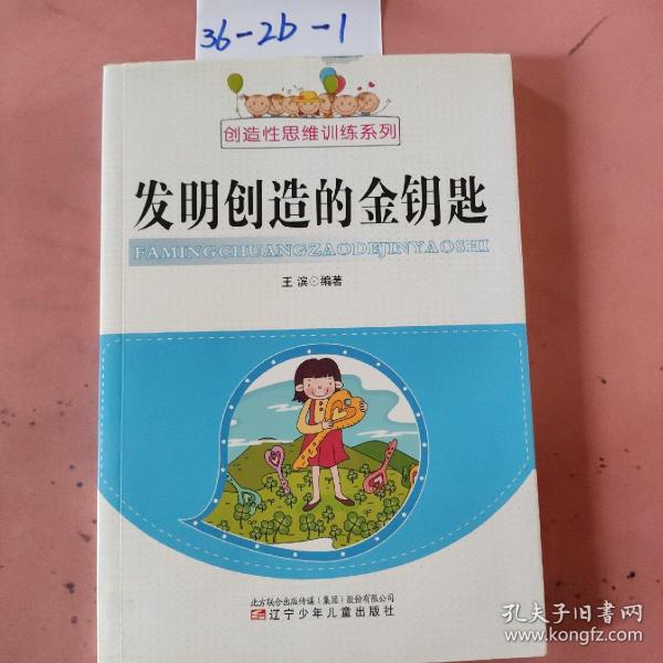 发明创造的金钥匙