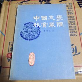 《中国文学欣赏举隅》陕西人民出版社 @F1--70-1