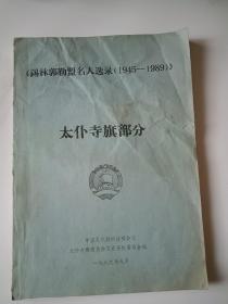 锡林郭勒盟名人选录1945-1989（太仆寺旗部分）