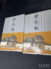 张竹坡批评第一奇书：金瓶梅（全二册）