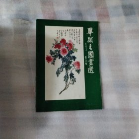 毕颖之国画选PDC338---16开9品，93年1版1印