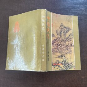 神雕侠侣 中