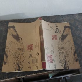 说三国