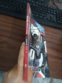 变形金刚·领袖之证：漫画故事野兽计划