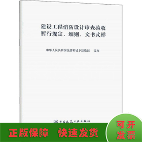 建设工程消防设计审查验收暂行规定 细则 文书式样