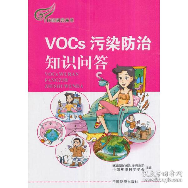 环保科普丛书：VOCs污染防治知识问答